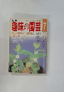 NHK 趣味の園芸 1987年7月号
