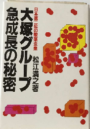 大塚グループ急成長の秘密ー日本第２位の製薬企業
