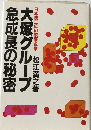 大塚グループ急成長の秘密ー日本第２位の製薬企業