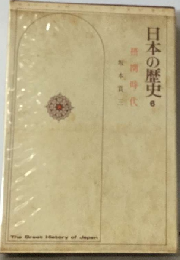 日本の歴史「6」