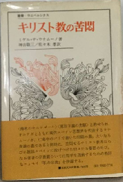 キリスト教の苦悶