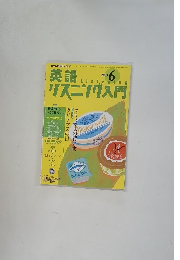 英語リスニング入門　2003年6月号