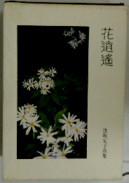 花逍遥 逢坂定子歌集