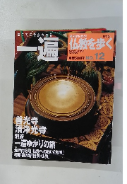 一遍　仏教を歩く12  2013年5月12日号