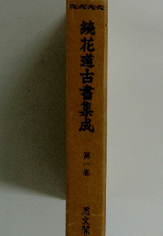 繞花道古書集成　第一巻