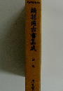 繞花道古書集成　第一巻