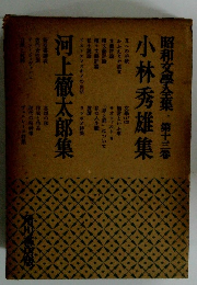 昭和文學全集 第十三　小林秀雄集