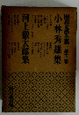 昭和文學全集 第十三　小林秀雄集