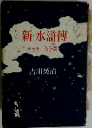 新 ・ 水滸傳　第五巻　蚤子篇