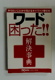 ワード困った!! 解決事典　2005年11月号別冊付録