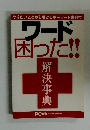 ワード困った!! 解決事典　2005年11月号別冊付録