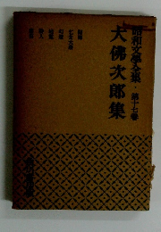 犬佛次郎 集　昭和文學全集　 第十七巻