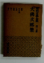 犬佛次郎 集　昭和文學全集　 第十七巻
