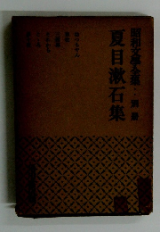 昭和文學全集:別冊　夏目漱石集