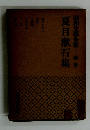 昭和文學全集:別冊　夏目漱石集