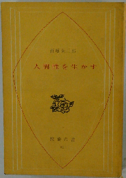 人間性を生かす