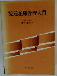 流通在庫管理入門