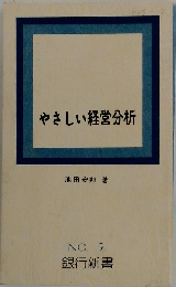 やさしい経営分析