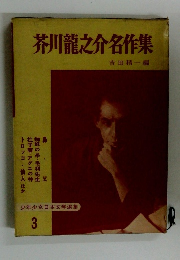 芥川龍之介名作集　少年少女日本文学選集 3