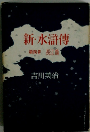 新・水滸傳 第四巻 長江篇