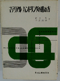 マテリアルハンドリングの進め方