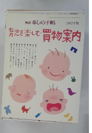 暮しの手帖2002年版　育児を楽しむ買物案内