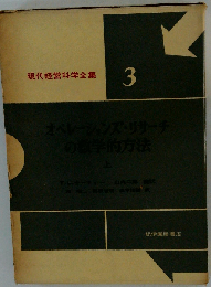 オペレーションズ リサーチの数学的方法「下」