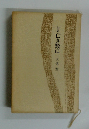 句集　亡き数に