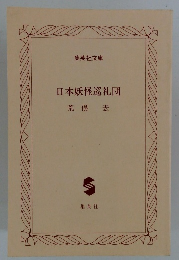 日本妖怪巡礼団