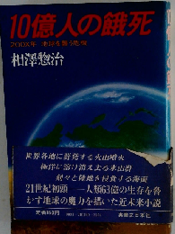 10億人の餓死ー200X年地球を襲う危機