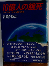 10億人の餓死ー200X年地球を襲う危機