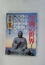 空海の世界弘法への軌跡　3