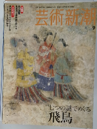 芸術新潮2006年09月号
