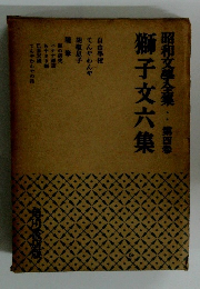 昭和文學全集　4　獅子文六集