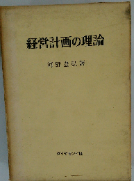 経営計画の理論