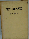 経営計画の理論