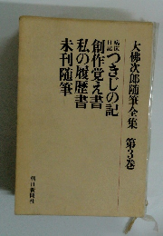 大佛次郎随筆全集　第3巻