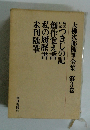 大佛次郎随筆全集　第3巻