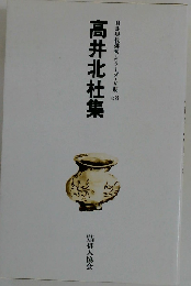 高井北杜集 自註現代俳句シリーズ Ⅴ期58