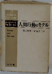 人間行動のモデル