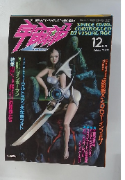 宇宙船1986年12月号