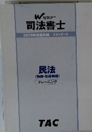 Wセミナー 司法書士 2016年合格目標 スタンダード