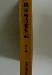 統花道古書集成　　第三巻