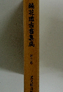 統花道古書集成　　第三巻