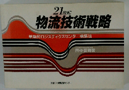 21世紀物流技術戦略 革新的ロジスティクスセンター構築法