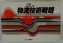 21世紀物流技術戦略 革新的ロジスティクスセンター構築法