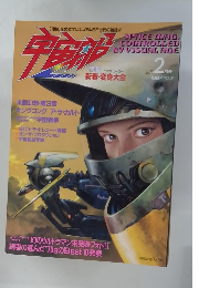 朝日ソノラマ　宇宙船　1987 Vol.34