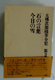 今日の雪　石の言葉　大佛次郎随筆全集　2