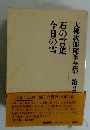 今日の雪　石の言葉　大佛次郎随筆全集　2