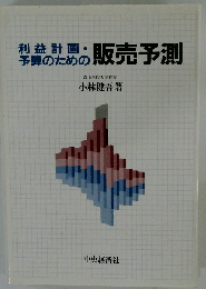利益計画・予算のための販売予測